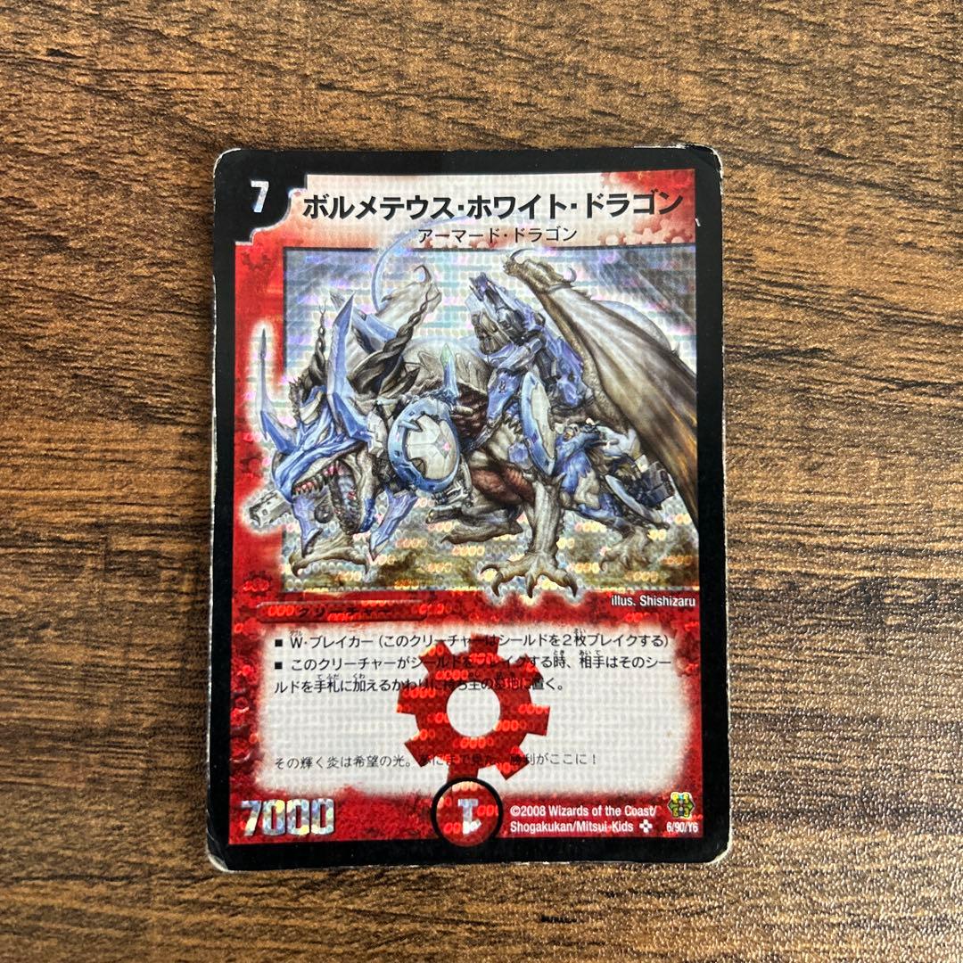 ボルメテウス・ホワイト・ドラゴン クリーチャーカード 2008 - メルカリ