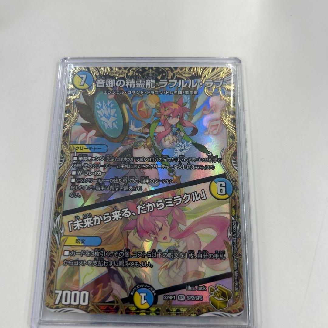 音頭の精霊龍 ラフルル SR 7000