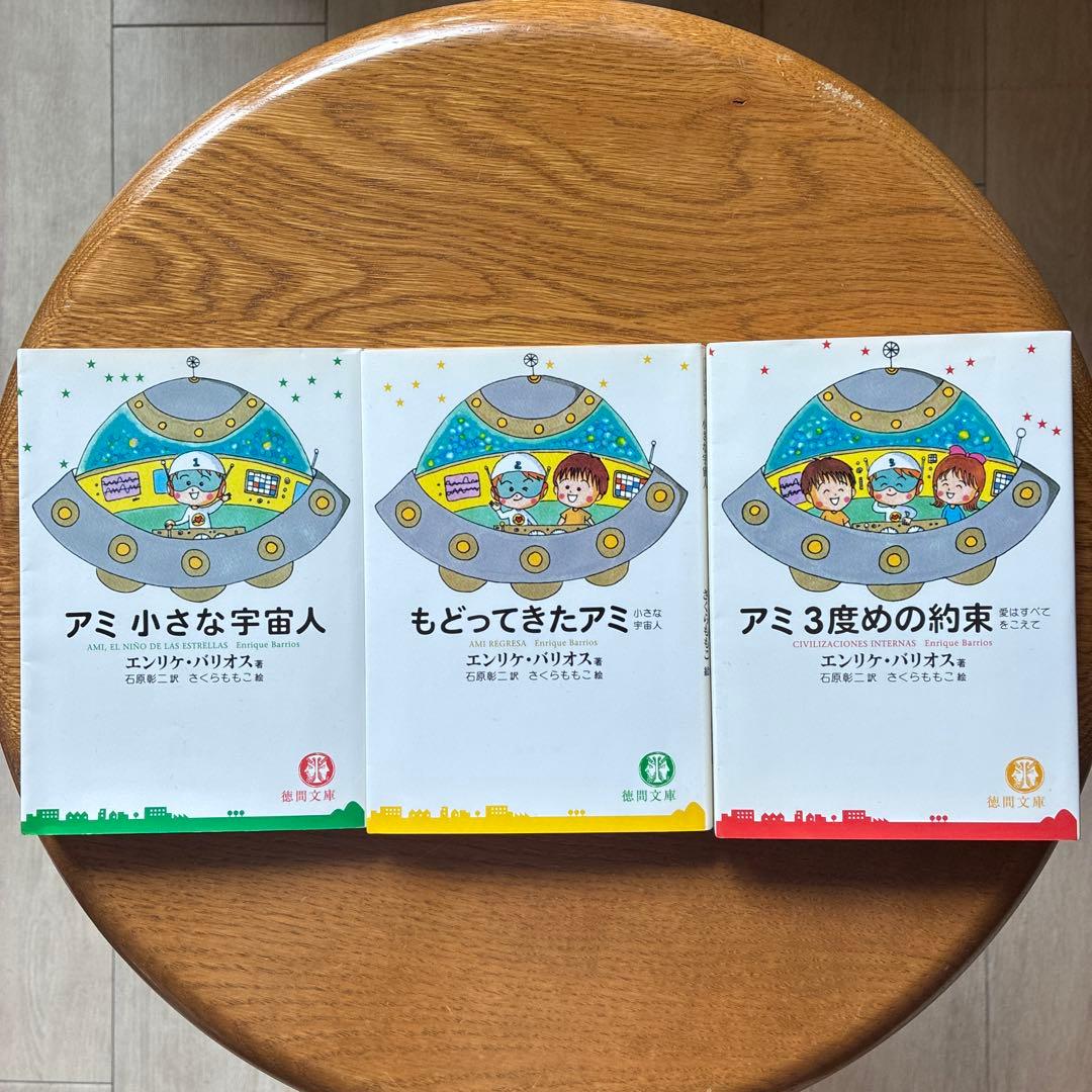 アミシリーズ アミシリーズ 3冊セット エンリケ・バリオス 3冊セット