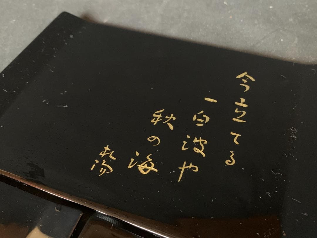 輪島塗 田中双竹堂謹製 沈金蒔絵 京極杞陽俳句 銘々盆 5客 共箱 865