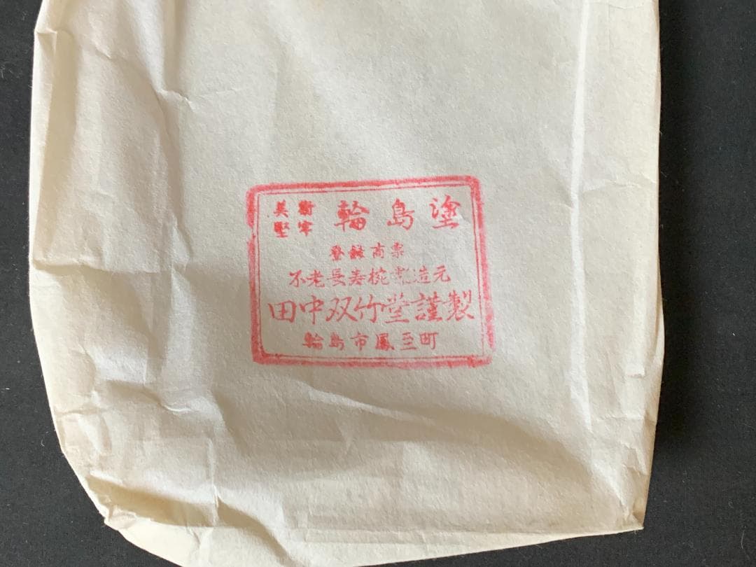 輪島塗 田中双竹堂謹製 沈金蒔絵 京極杞陽俳句 銘々盆 5客 共箱 865