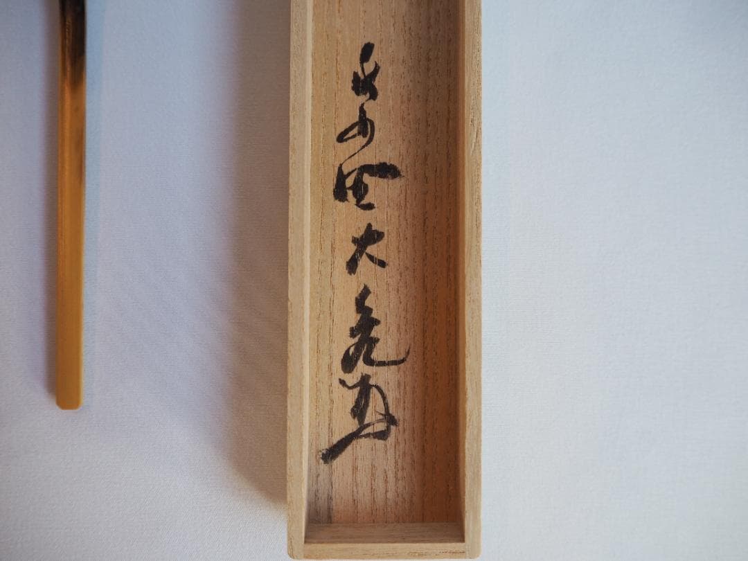 大徳寺511世管長 立花大亀御書付『竹茶杓』銘：不識 稲尾誠中造（共箱