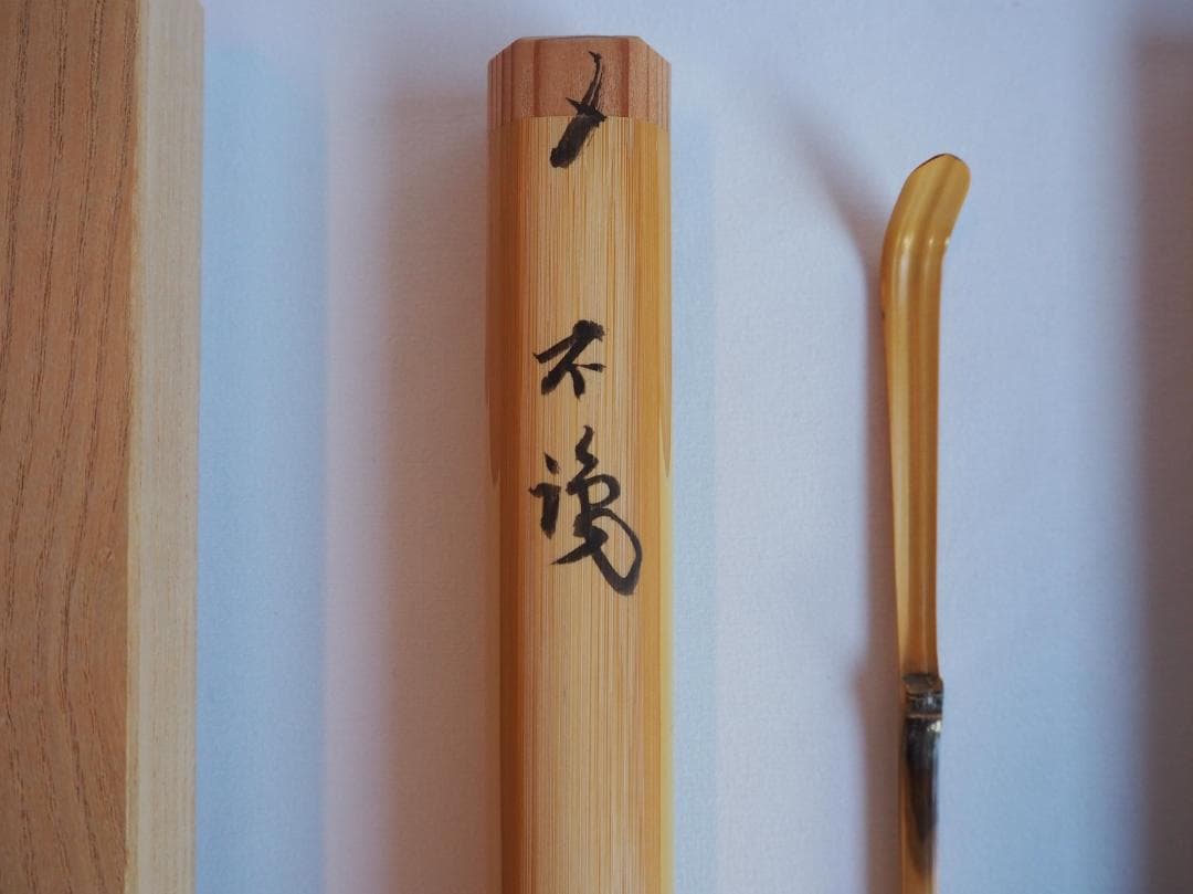 大徳寺511世管長 立花大亀御書付『竹茶杓』銘：不識 稲尾誠中造（共箱