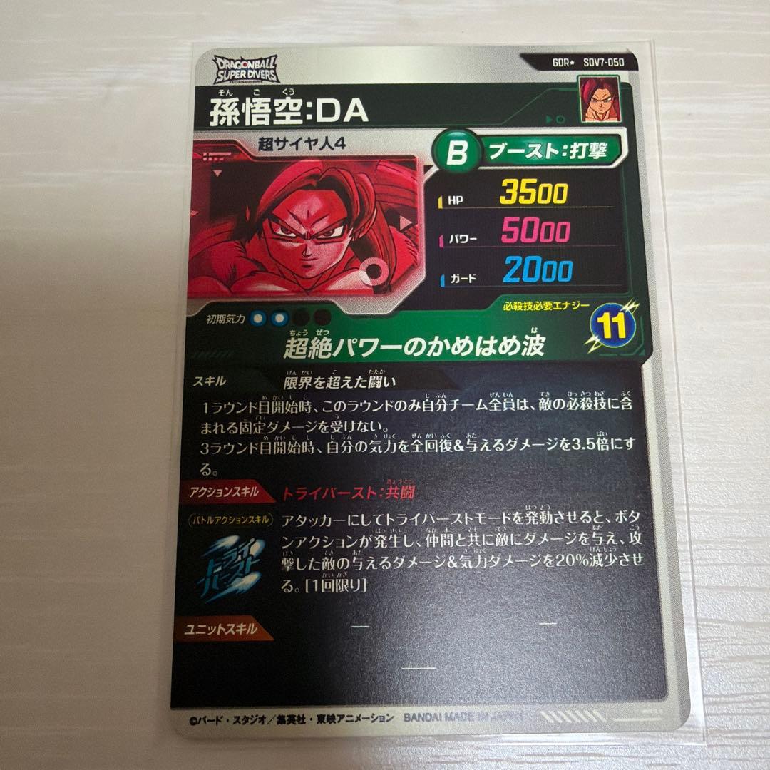 ドラゴンボールスーパーダイバーズ　SDV7-050 孫悟空:DA パラレル