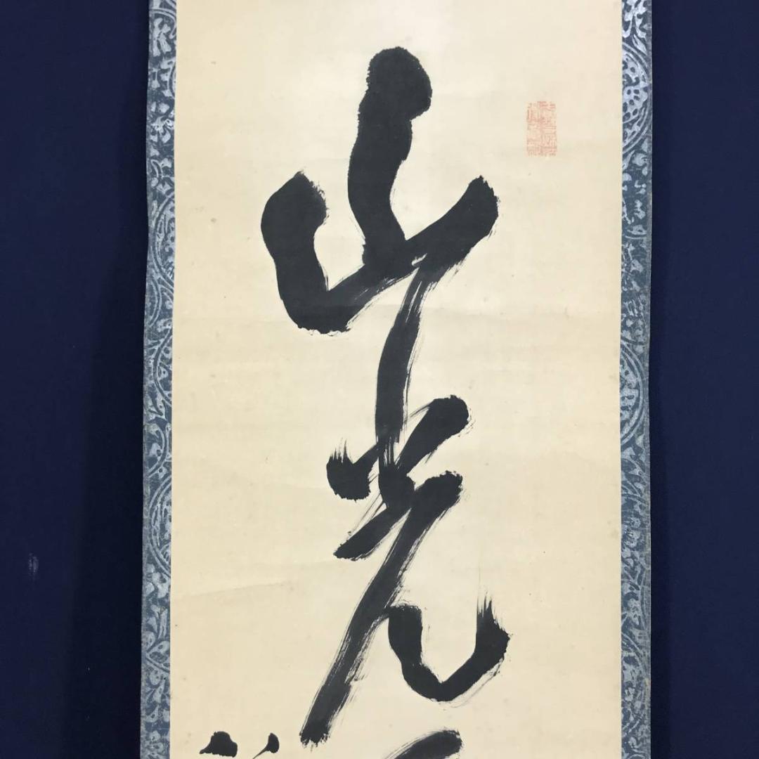 【真作】中原南天棒/山光澄我心神/茶道具/茶掛/禅語/掛軸☆宝船☆AD-464