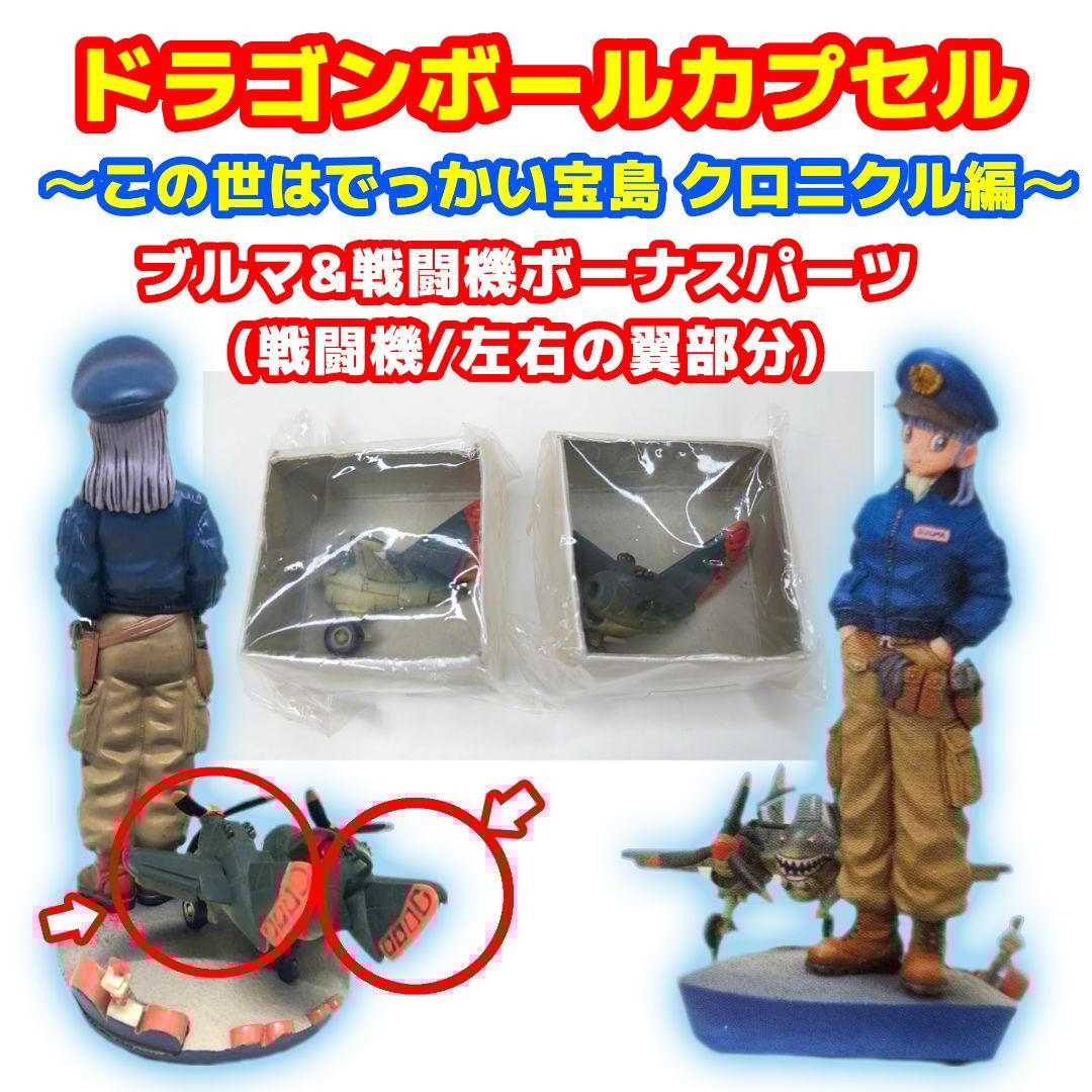 ドラゴンボールカプセルこの世はでっかい宝島ブロンズver +ボーナスパーツ