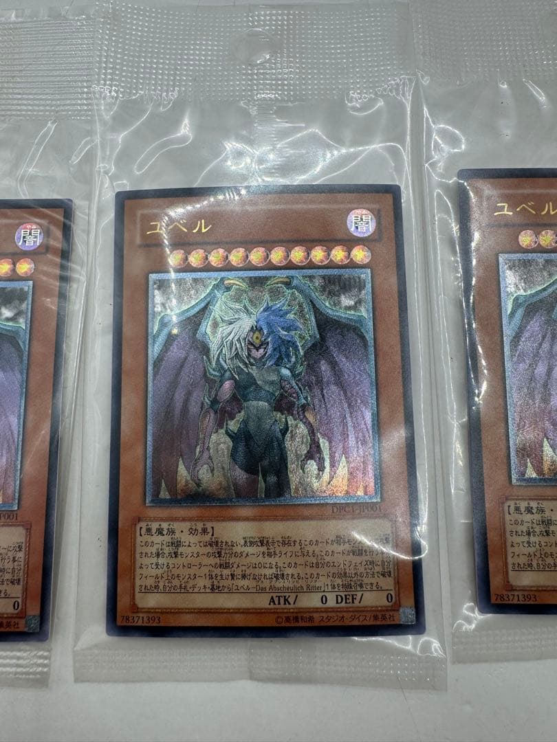 未開封 遊戯王　ユベル　DPC1-JP001 レリーフ 4枚セット
