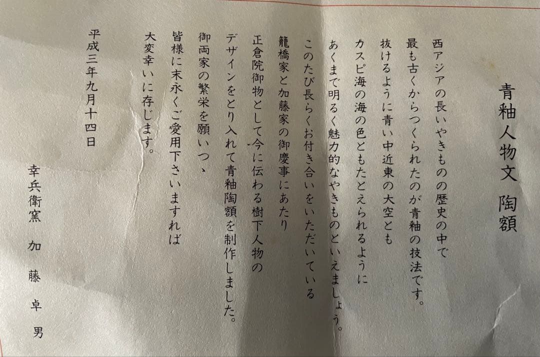 人間国宝 幸兵衛窯 加藤卓男作 青釉人物紋 陶額