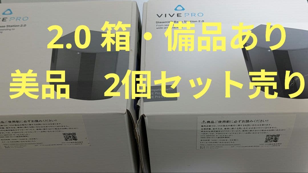 VIVE PRO ベースステーション 2.0（美品） HTC 新品 ベースステーション2.0 SteamVR Base Station 2.0 [VIVE Pro