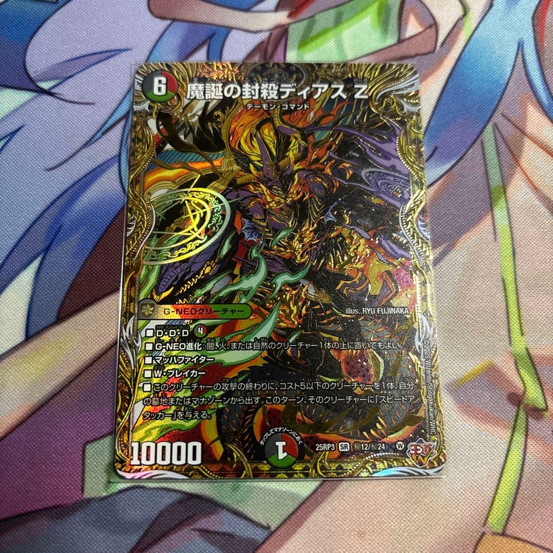 デュエルマスターズ 魔誕の封殺ディアスZ シークレット - メルカリ