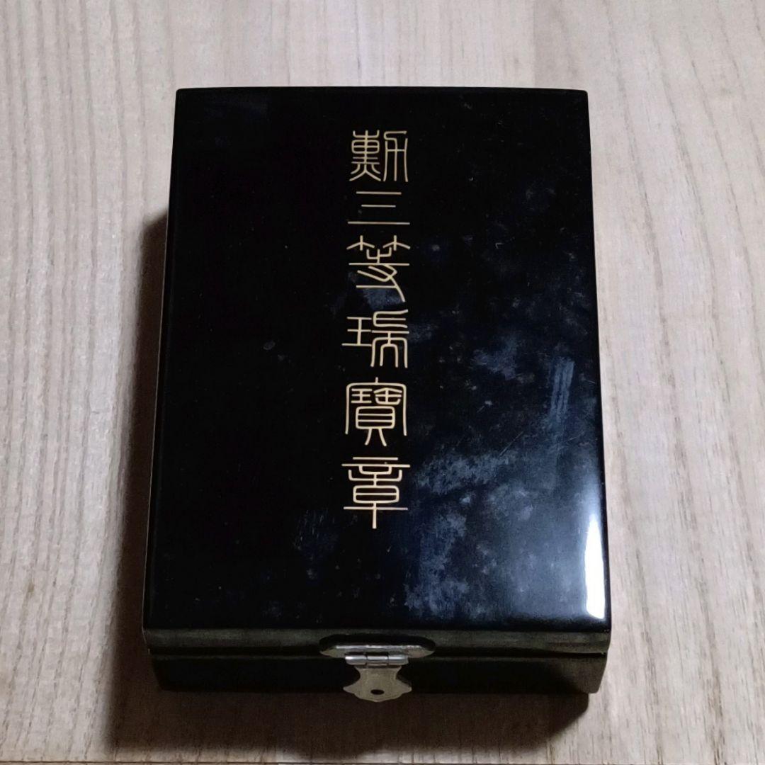 勲三等瑞宝章・勲章 - メルカリ