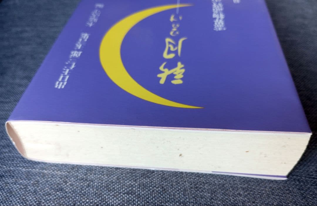 新月のかけ/霊界物語啓示の世界/出口王仁三郎玉言集 直筆サイン有り 新