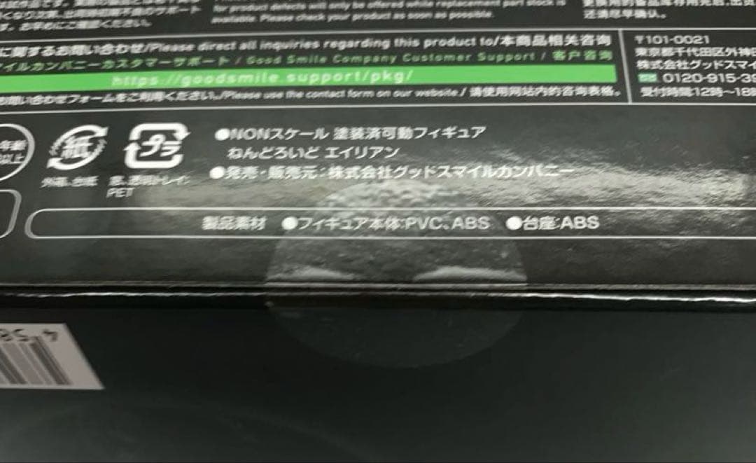 ねんどろいど エイリアン GOOD SMILE 1862