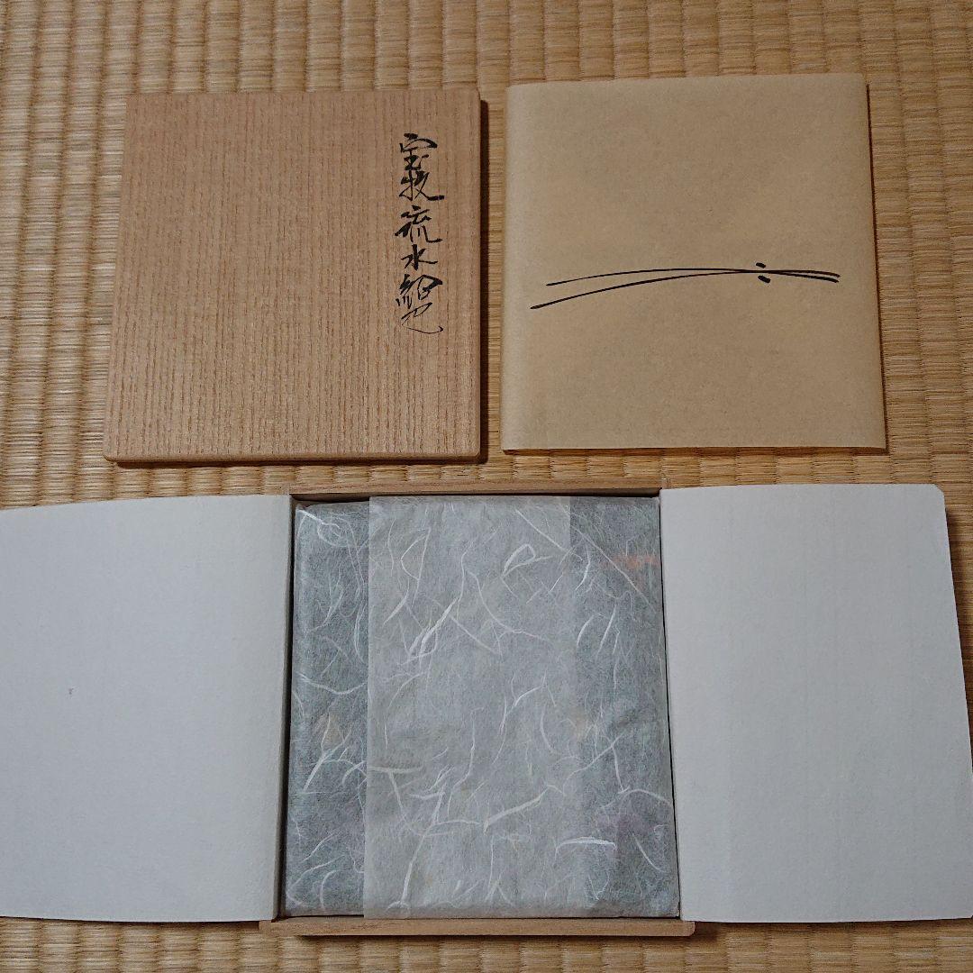 土田友湖作 宝牧流水 紹巴 出服紗 【未使用品】 - メルカリ