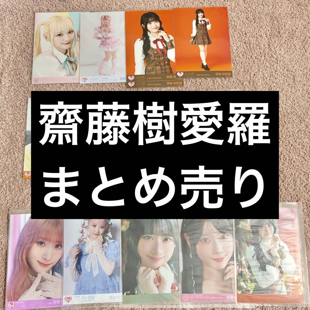 LOVE 齋藤樹愛羅 生写真 まとめ売り - メルカリ