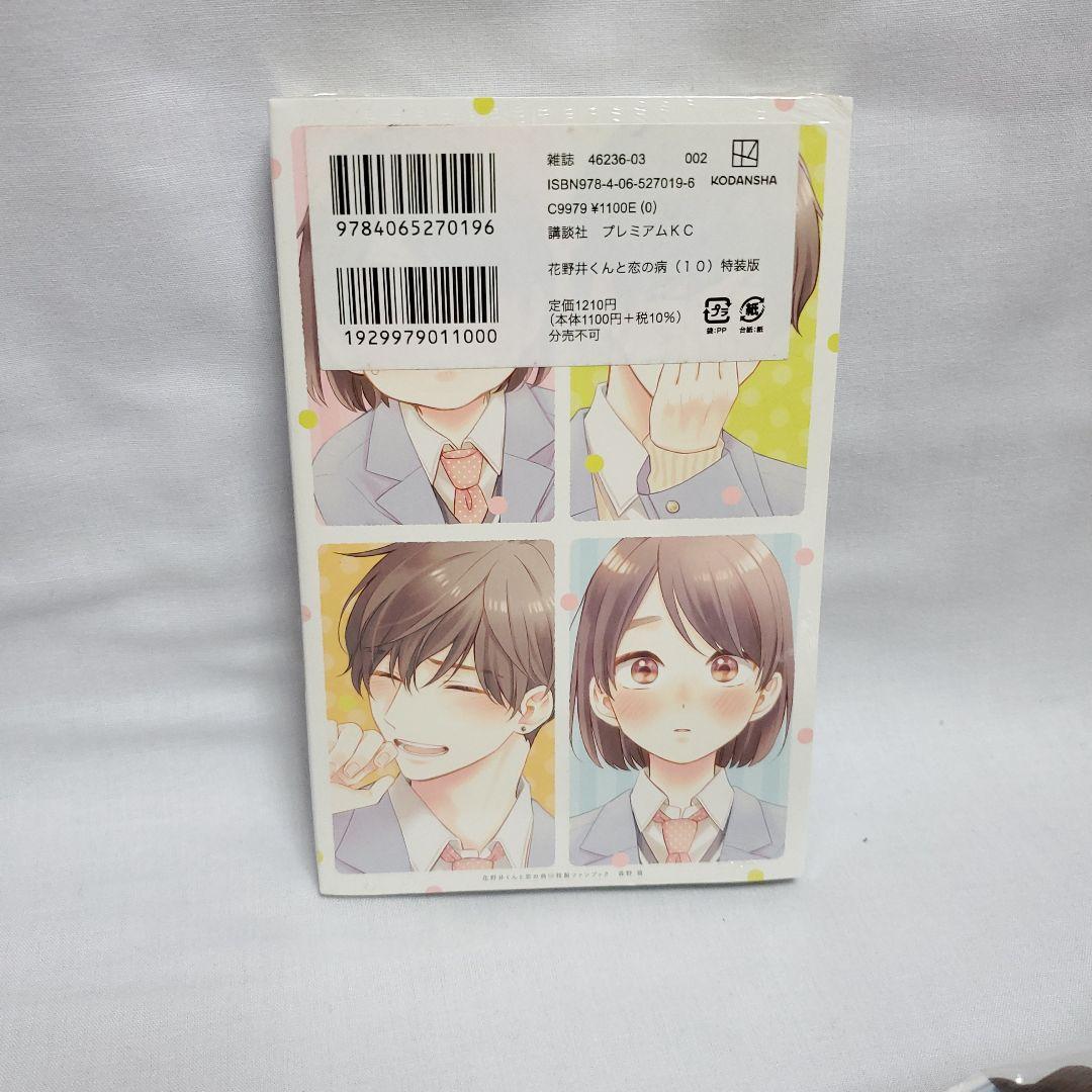 花野井くんと恋の病」森野 萌 7巻・10巻特装版 シュリンク