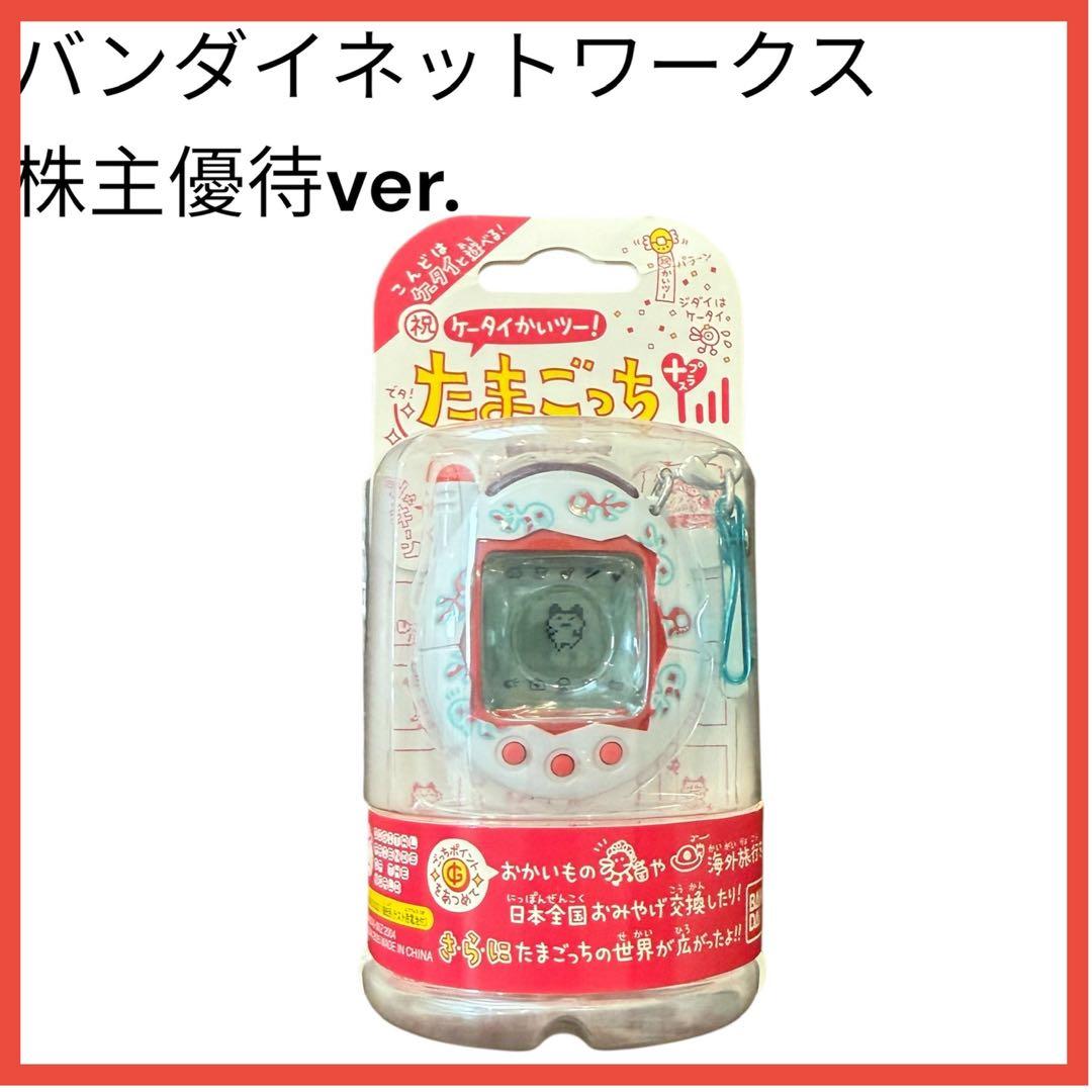 バンダイネットワークス株主優待Ver.】祝ケータイかいツー！たまごっち