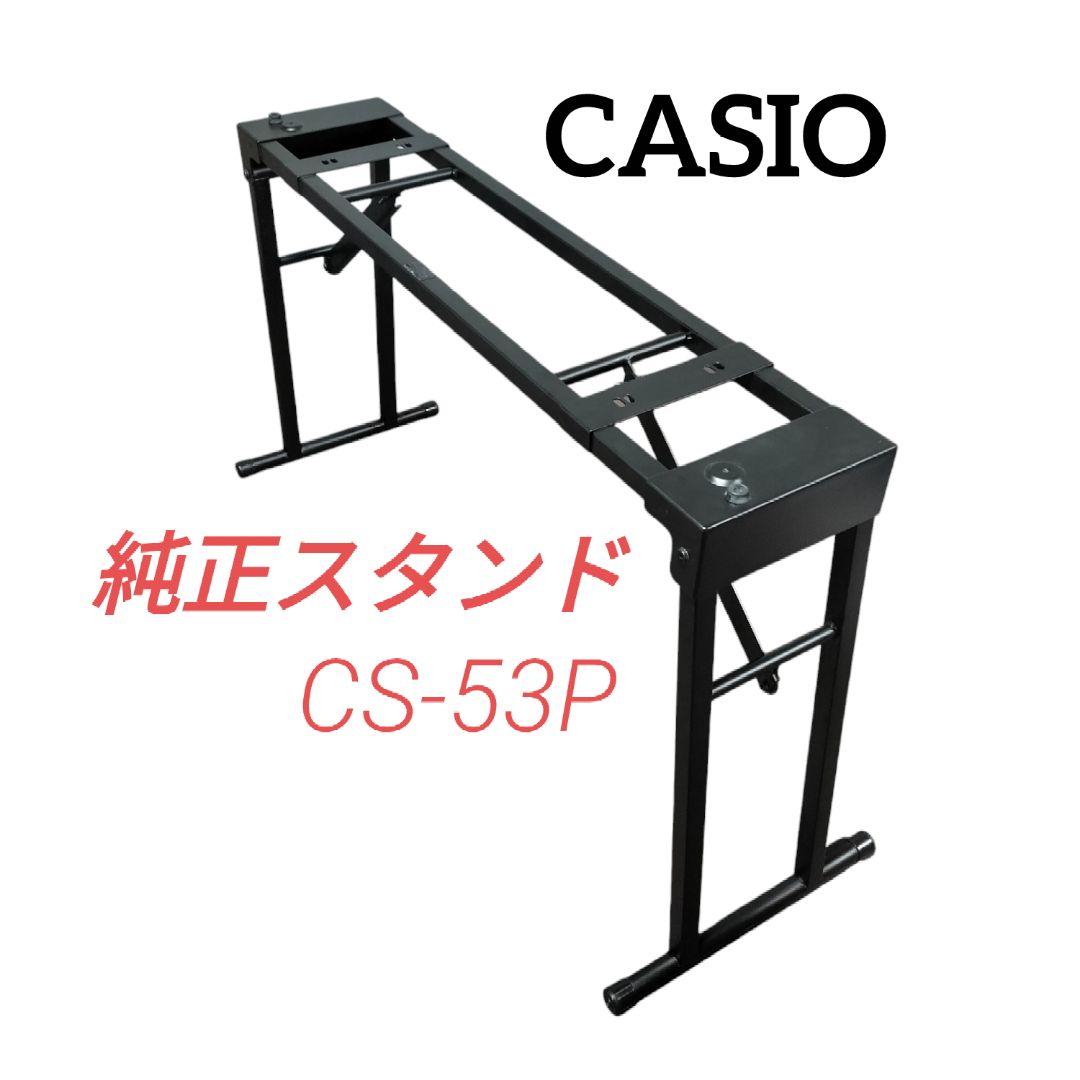 CASIO カシオ 純正スタンド 折りたたみ式 デジタルピアノ用 CS-53P