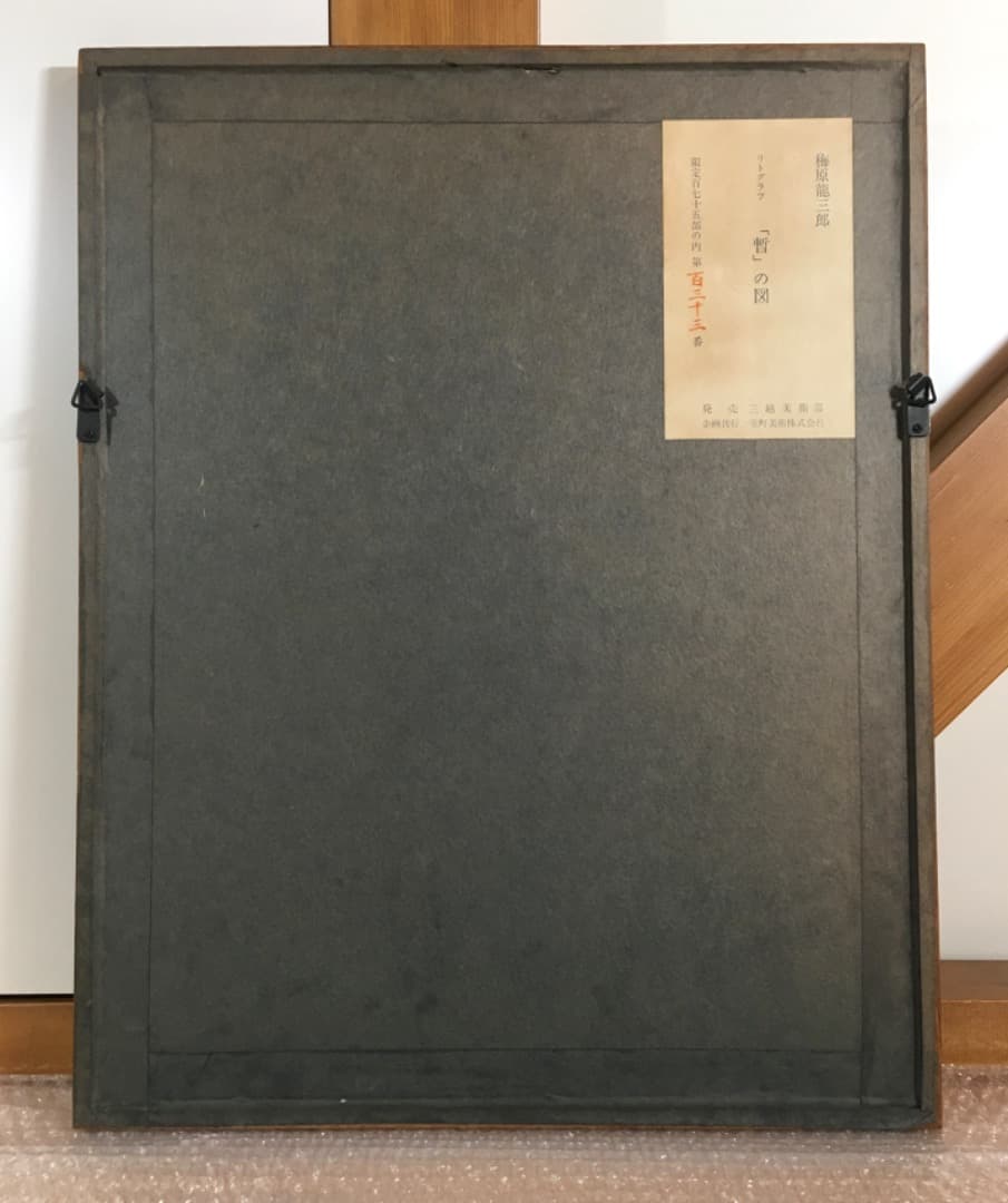 ○梅原龍三郎「暫の図」リトグラフ 版画 サイン 歌舞伎 鎌倉権五郎 市川