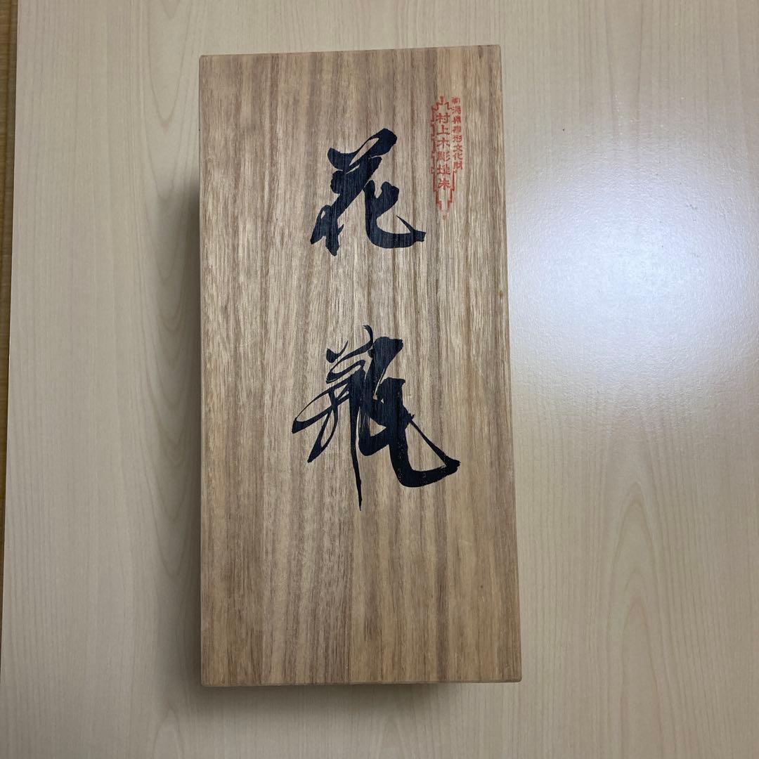 村上堆朱 (朱溜塗) 伝統工芸 漆器 - メルカリ