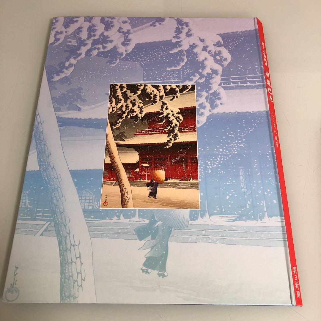 旅する版画家　川瀬巴水　こころの風景