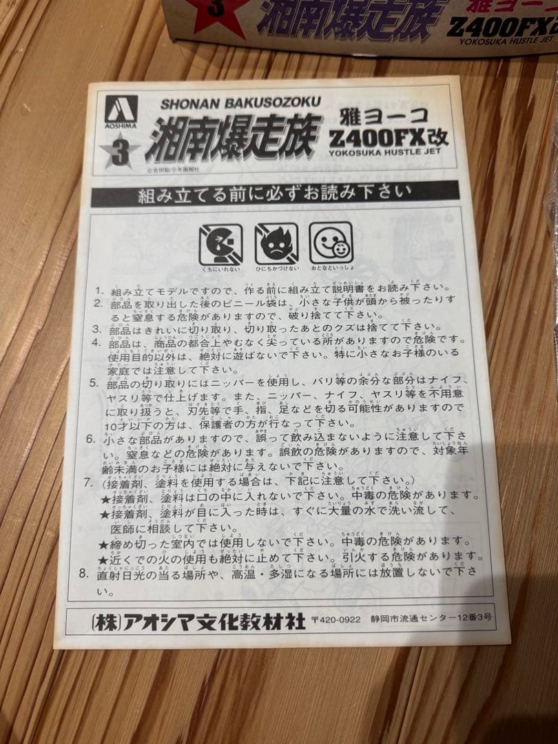 湘南爆走族 雅ヨーコ Z400FX改 内袋未開封 経年劣化 - メルカリ