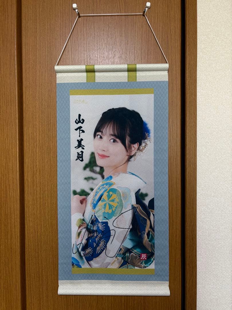 山下美月 直筆サイン入り 掛け軸 タペストリー 乃木坂46 リズム