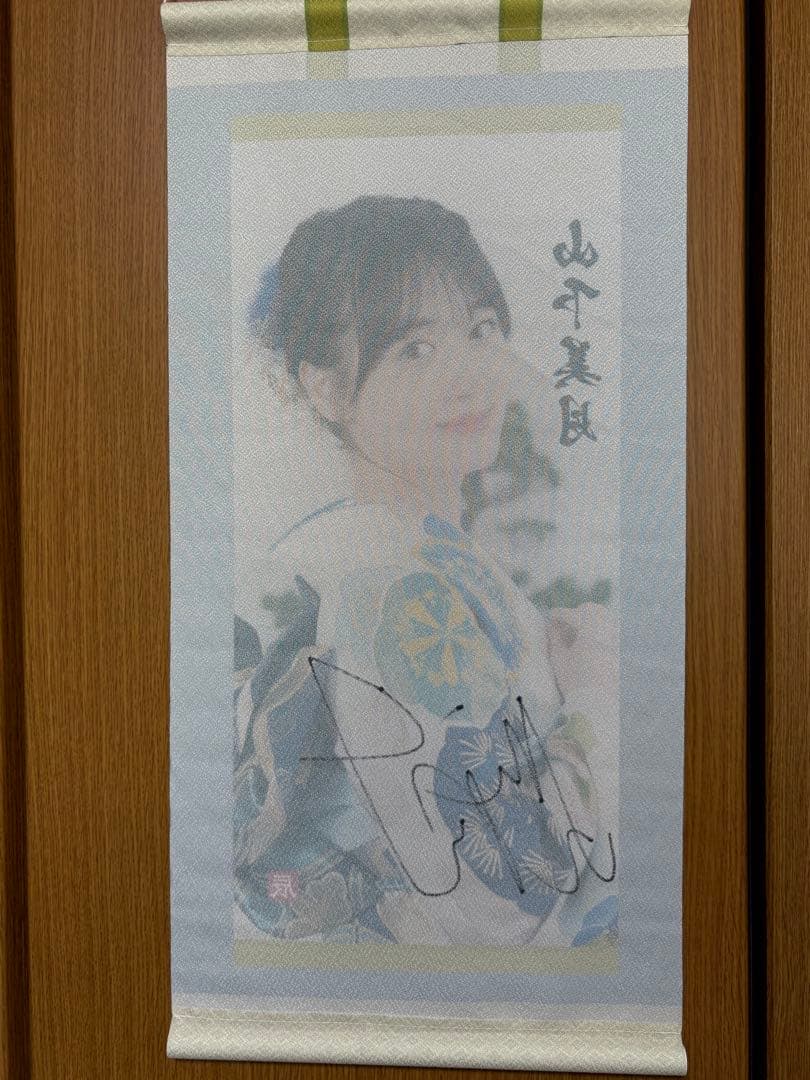 山下美月 直筆サイン入り 掛け軸 タペストリー 乃木坂46 リズム