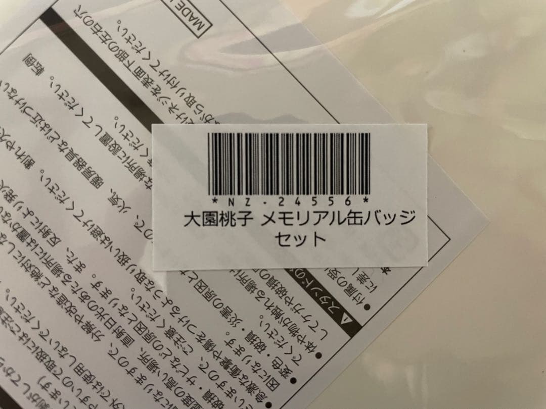 乃木坂46 大園桃子 メモリアルグッズセット