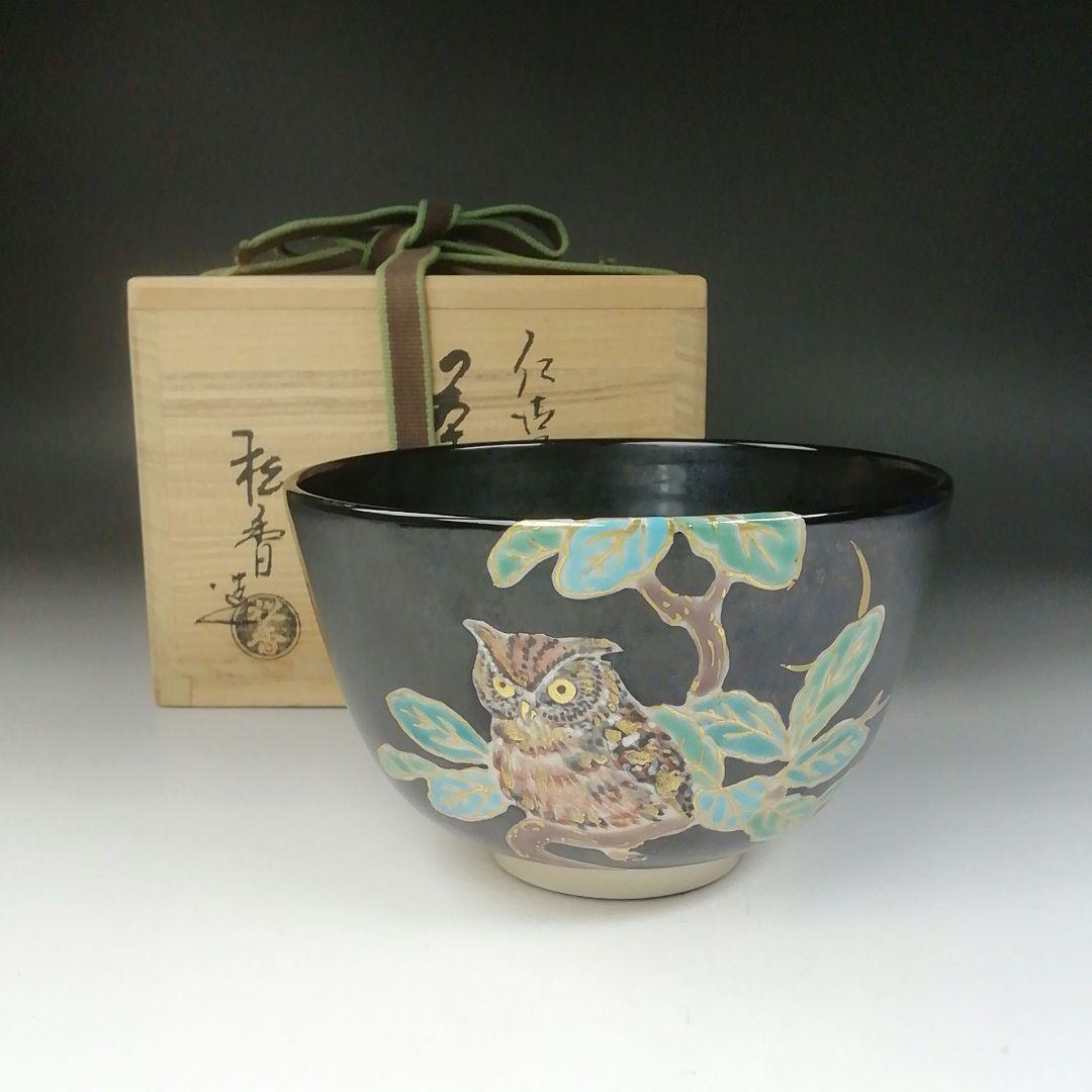 T633 茶碗 『刷毛目 平茶碗』『渡辺六郎』 共箱 抹茶碗 茶道具