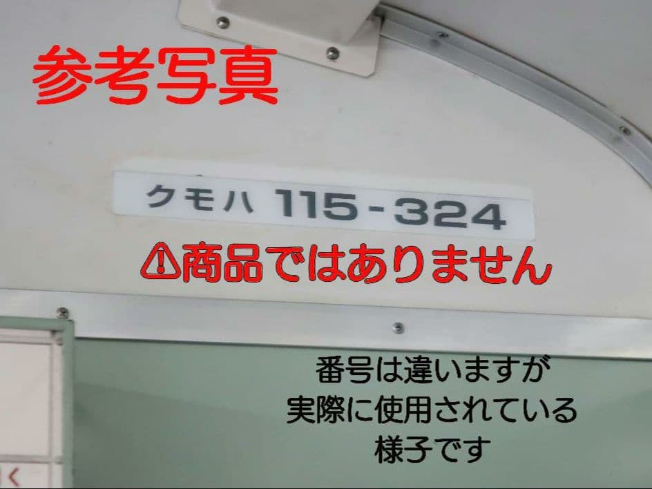 【鉄道部品】車番プレート⑥