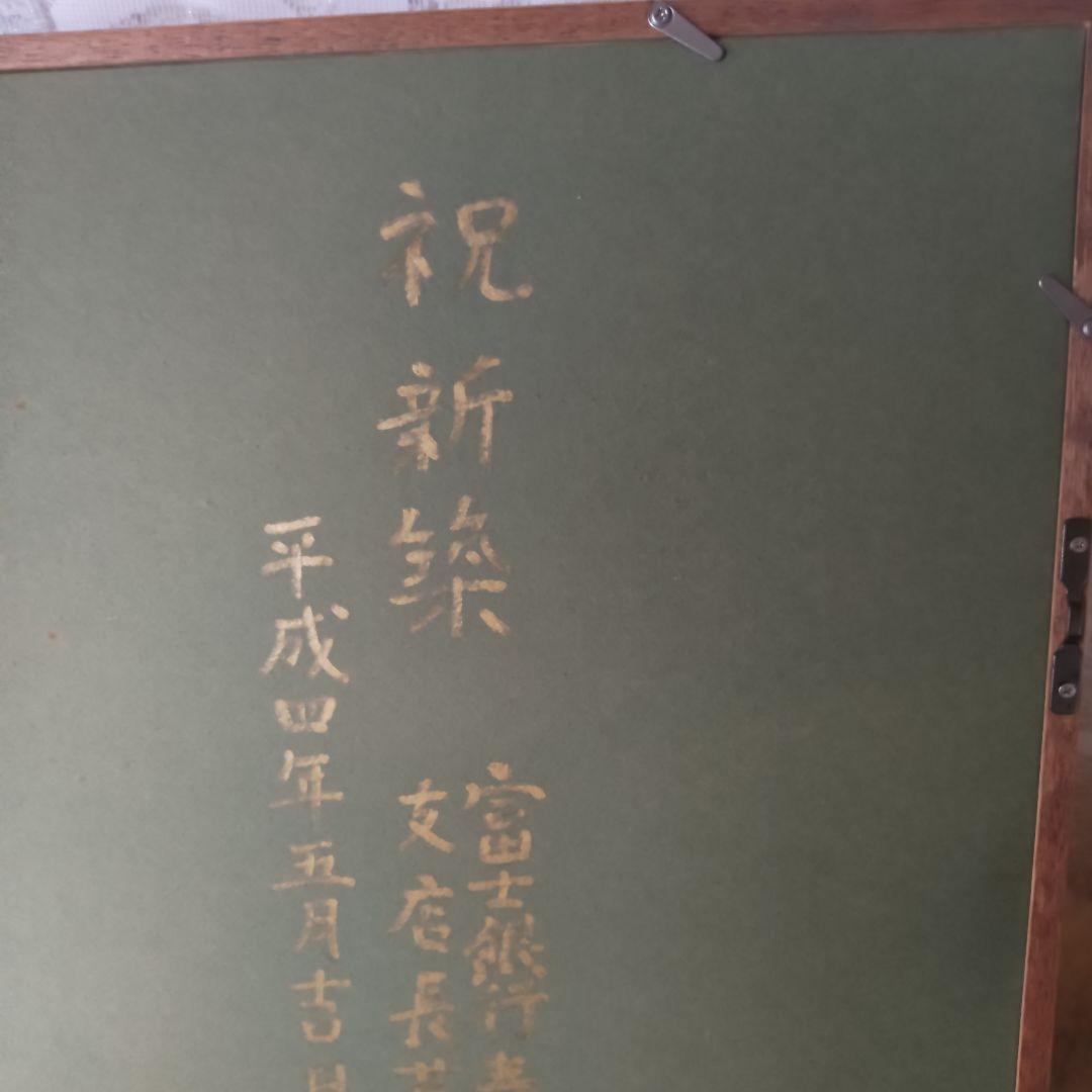 未使用　林 武　赤富士　油彩画　額装　縁起物