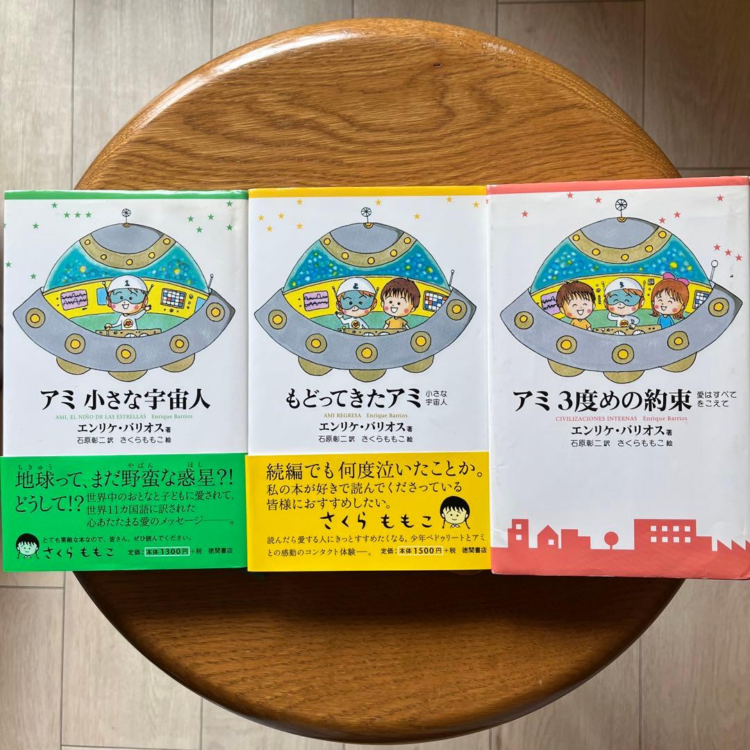 アミシリーズ 3冊セット ハードカバー