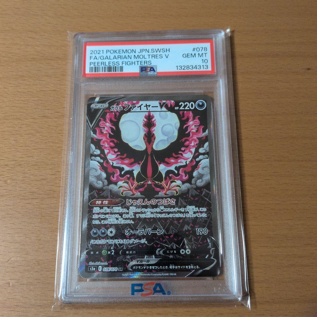 【本日限定最安値】ガラルファイヤーV SR S5a 双璧のファイター PSA10 PSA 10】ガラルファイヤーV SR S5a双璧のファイター 078/070 - メルカリ