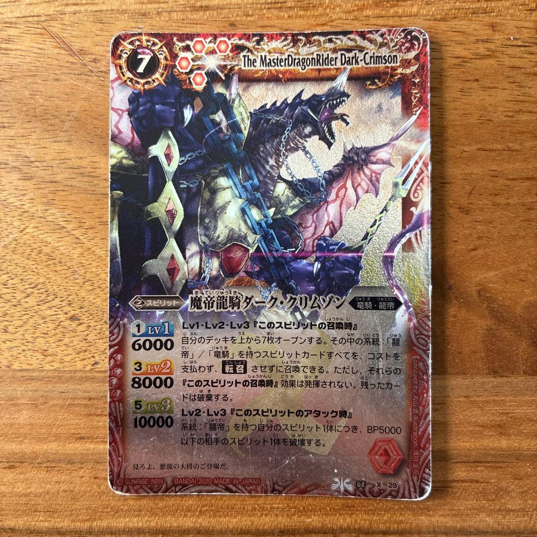 バトルスピリッツ 魔帝龍騎ダーク・クリムゾン バトルスピリッツ 【第8