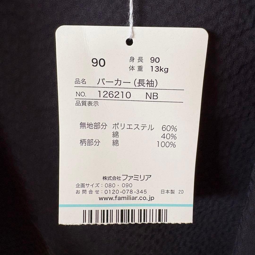 【新品】ファミリア　パーカー　ウインドブレーカー　90