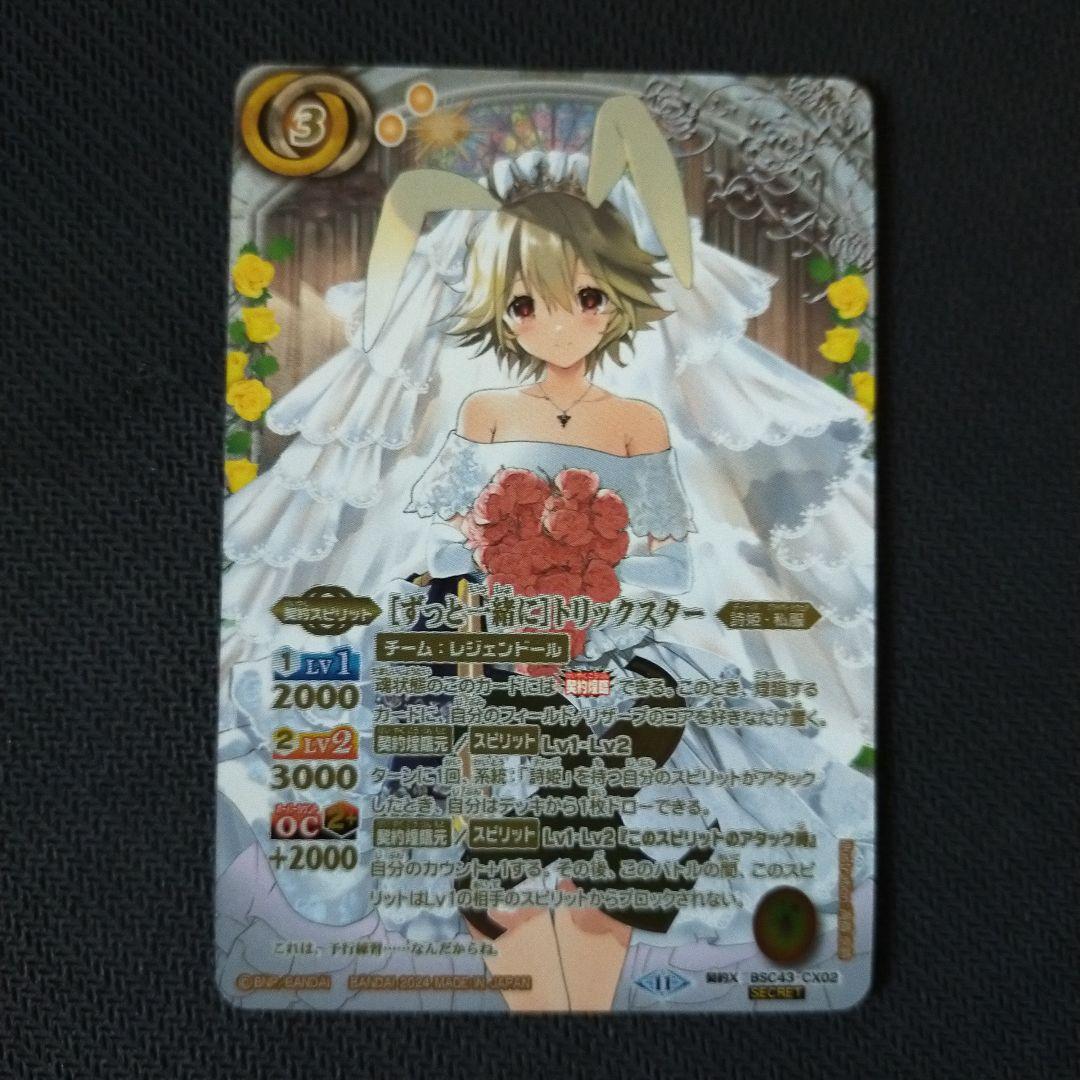 ずっと一緒に トリックスター 契約Xレア シークレット バトル