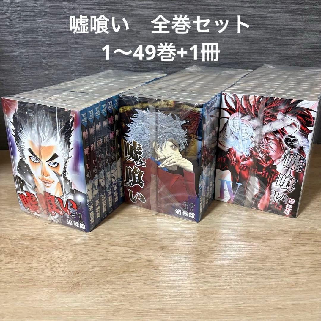 嘘喰い 全巻セット 1〜49巻 嘘喰い 1～49 全巻 セット 迫 稔雄