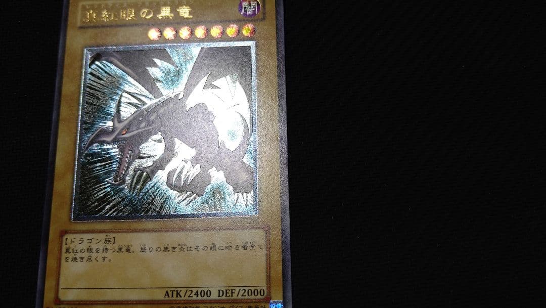 【遊戯王】『真紅眼の黒竜』301-056　　レリーフ　アルティメットレア