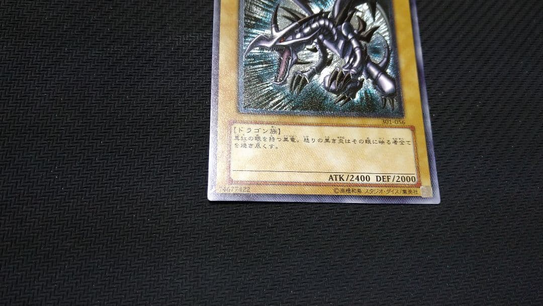 【遊戯王】『真紅眼の黒竜』301-056　　レリーフ　アルティメットレア