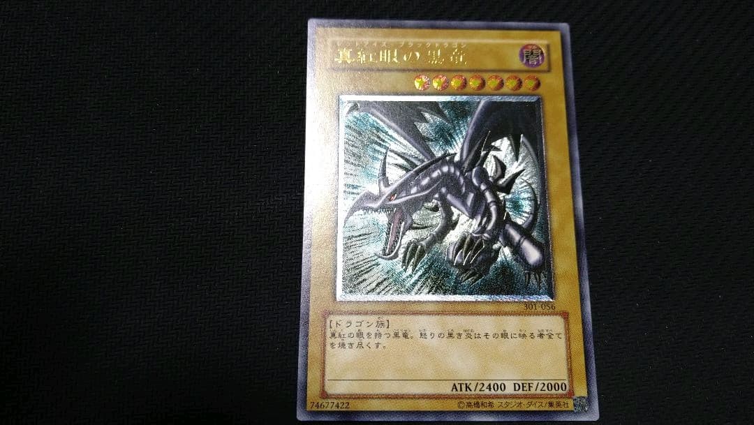 【遊戯王】『真紅眼の黒竜』301-056　　レリーフ　アルティメットレア