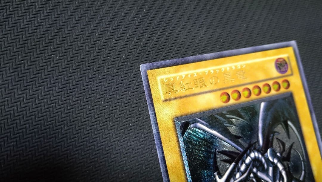 【遊戯王】『真紅眼の黒竜』301-056　　レリーフ　アルティメットレア