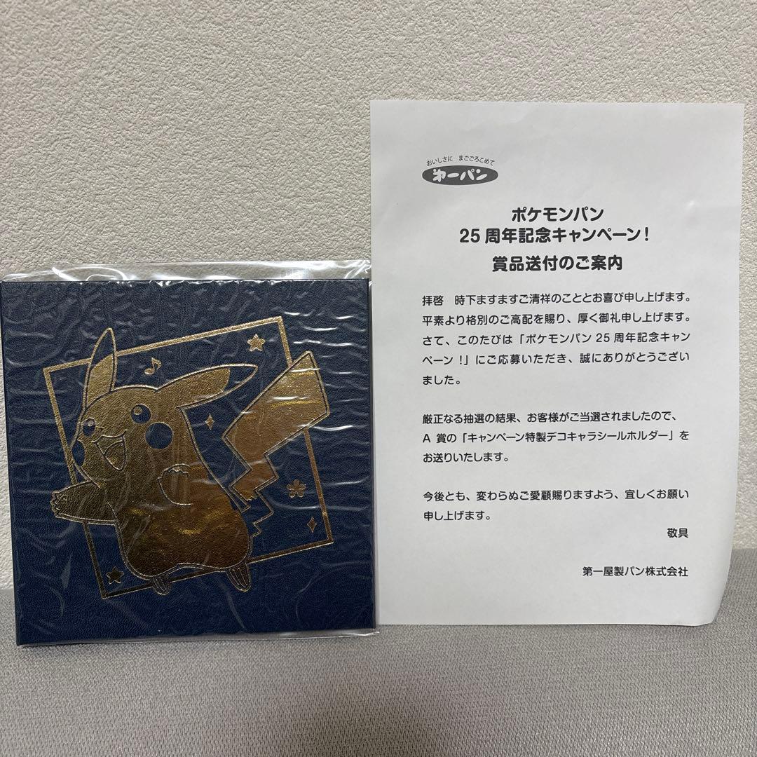 ポケモンパン シールホルダー 25周年記念