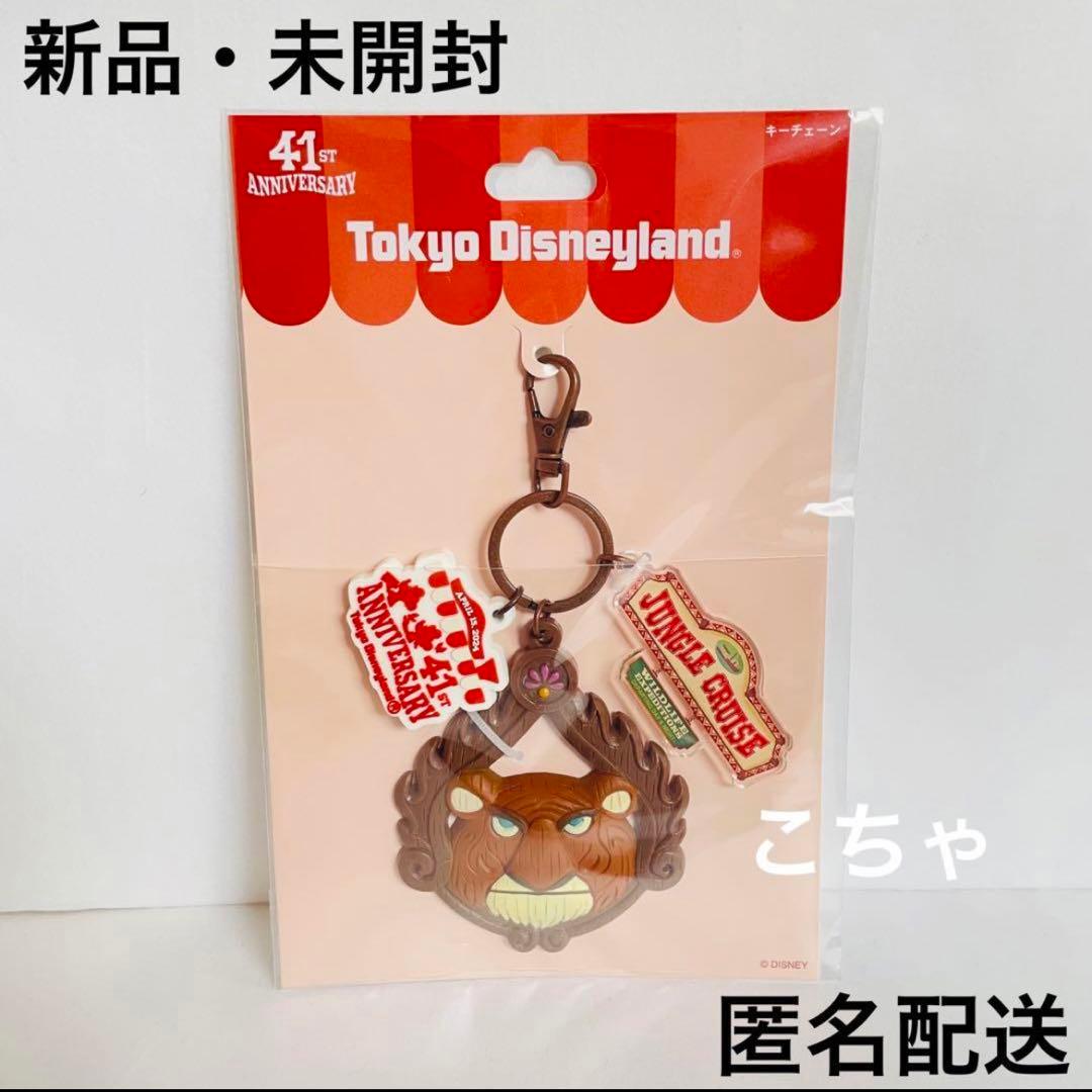 ディズニー 41周年 ジャングルクルーズ キーチェーン キーホルダー