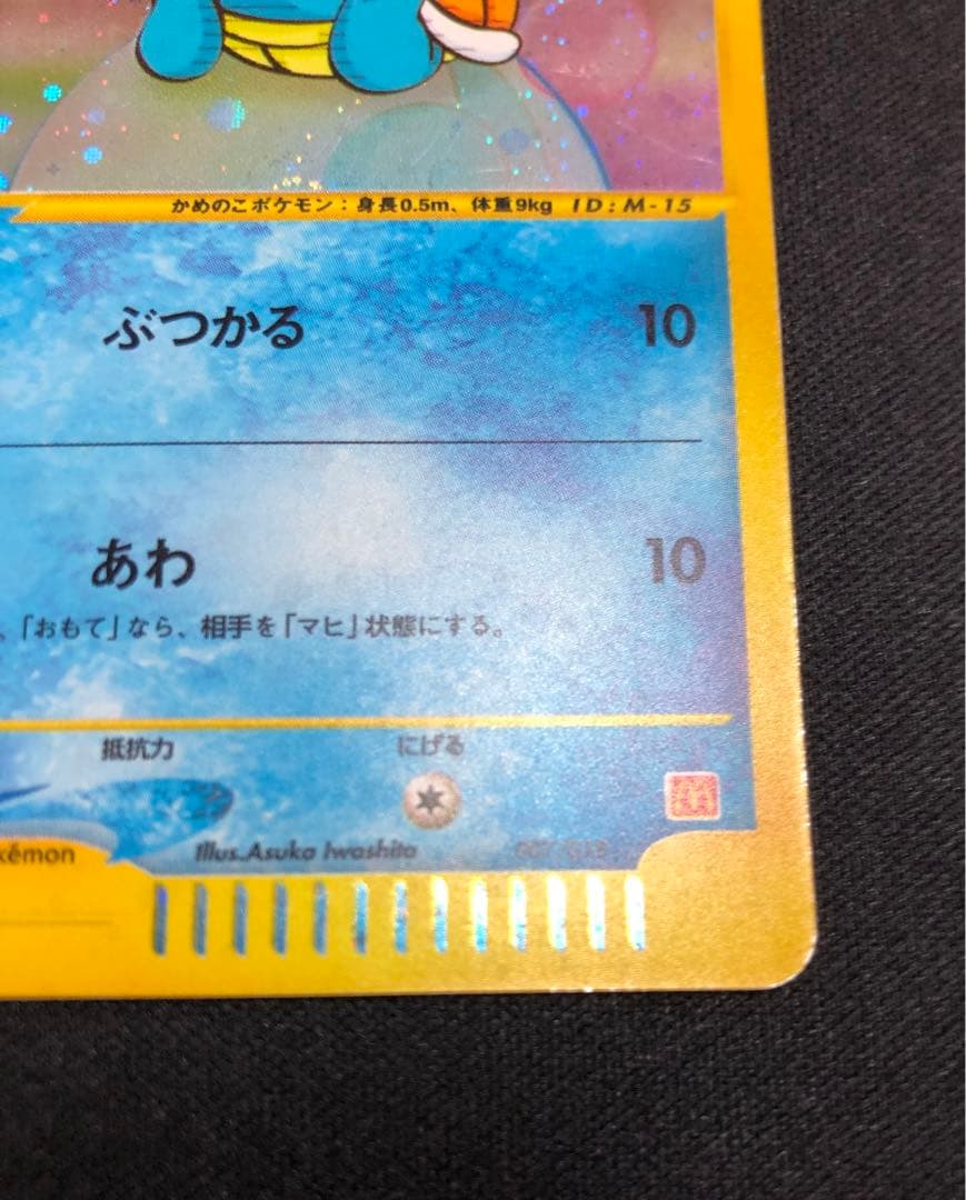 ゼニガメ マクドナルド ミニマム☆パック 007/018 - メルカリ