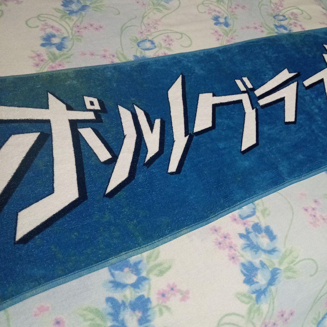 ポルノグラフィティ ハネウマライダー ライブタオル ツアーグッズ