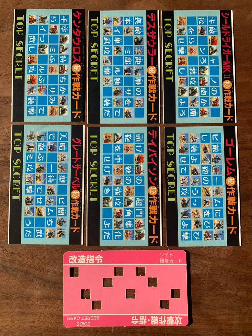 メカ生体 ゾイド 1980年代 小学館 付録 決戦暗号カード 7枚セット