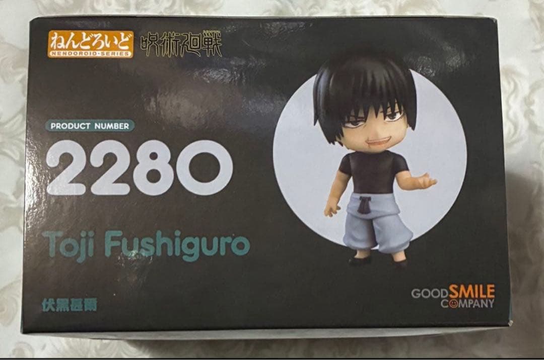 呪術廻戦 ねんどろいど フィギュア 伏黒甚爾