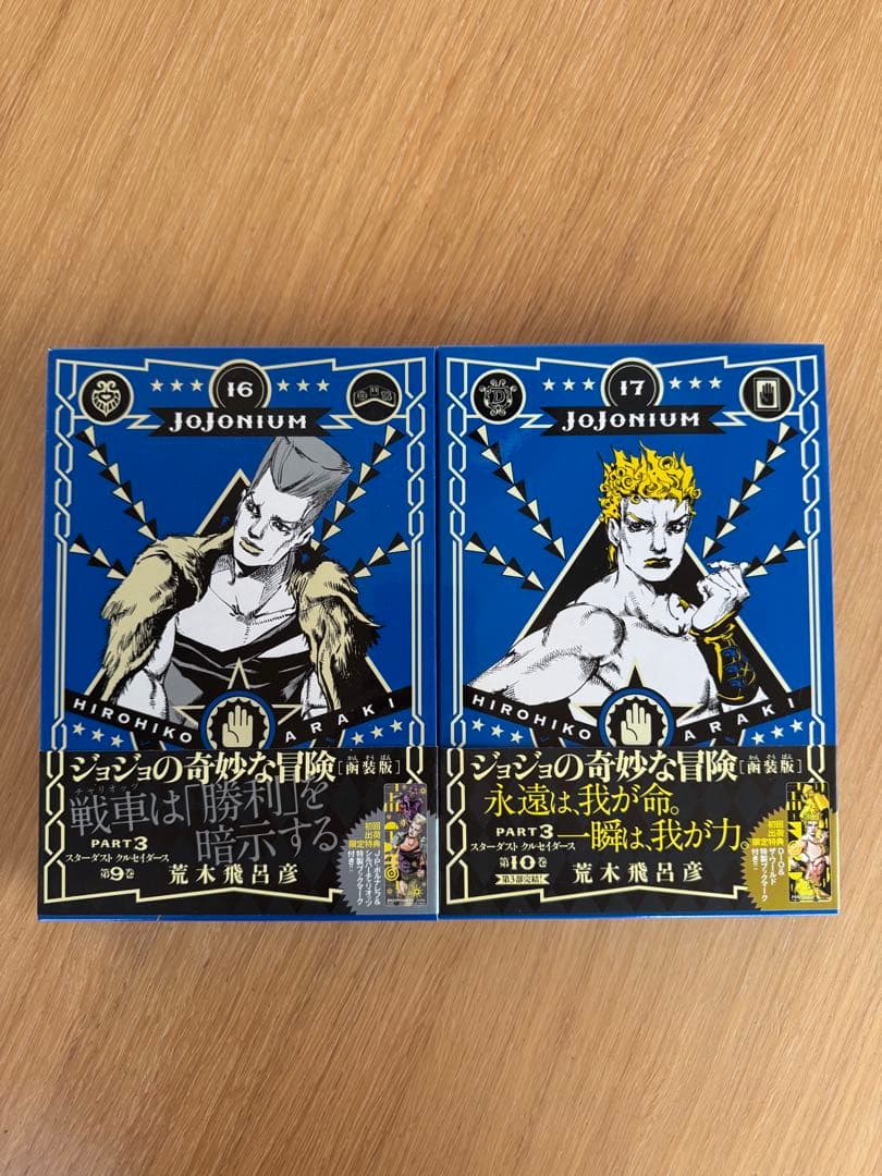 JOJONIUM ジョジョの奇妙な冒険 函装版 全巻初版・帯付 初回栞付