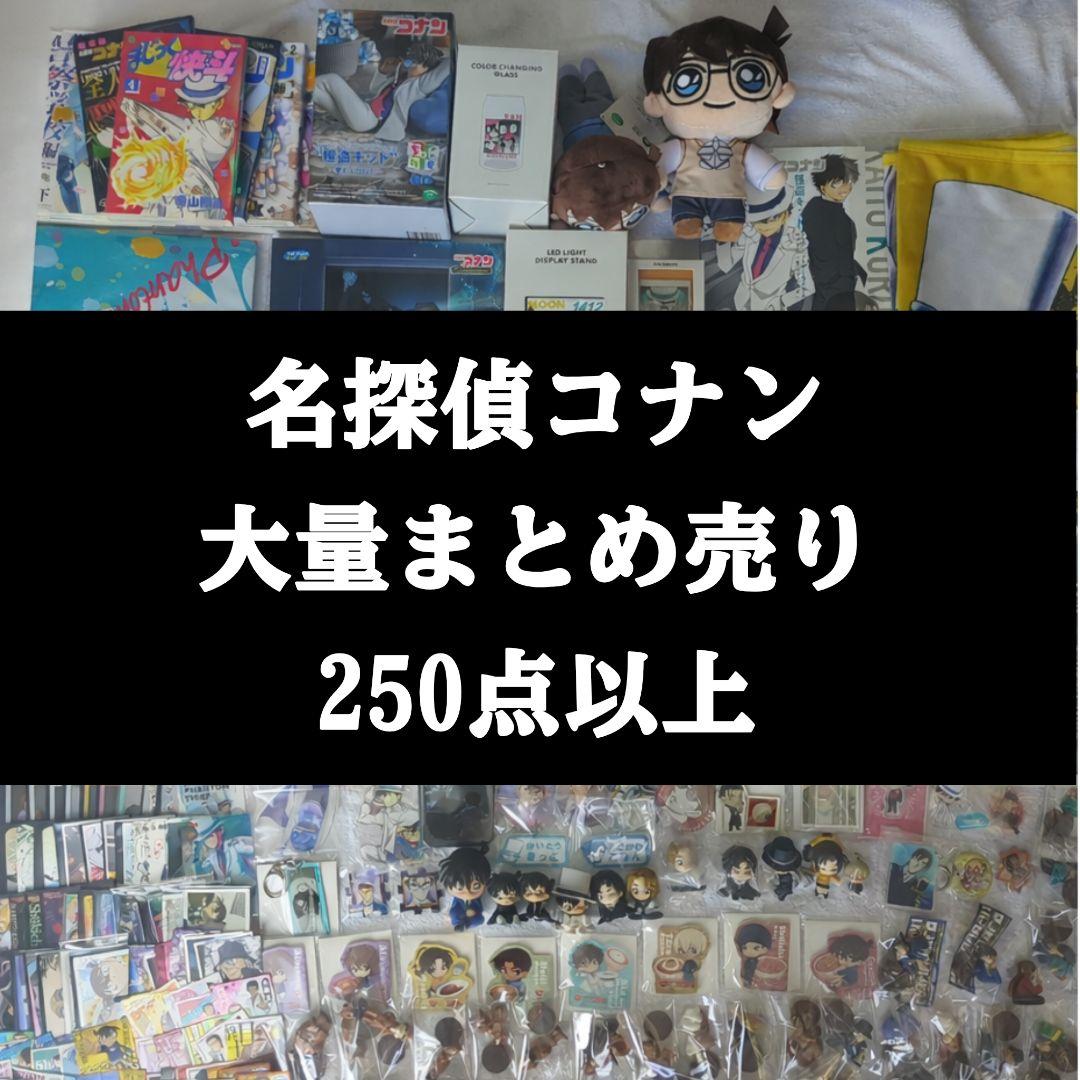 250点以上】名探偵コナン 大量まとめ売り工藤新一 怪盗キッド安室透